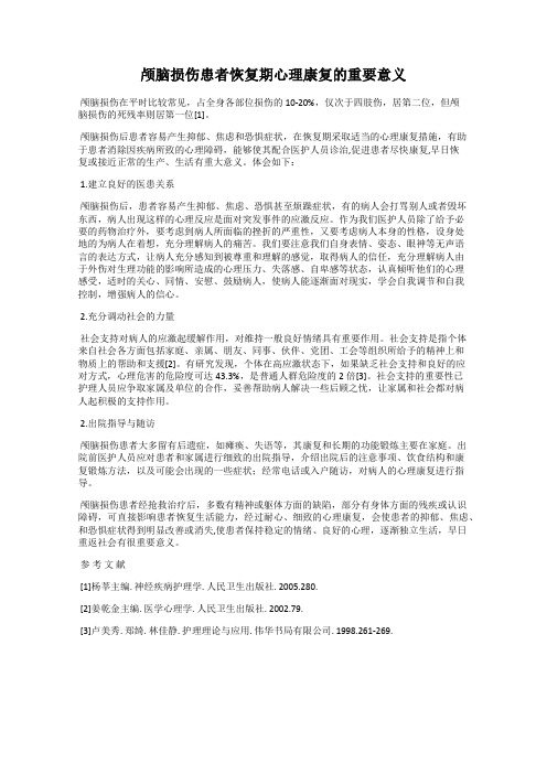 颅脑损伤患者恢复期心理康复的重要意义