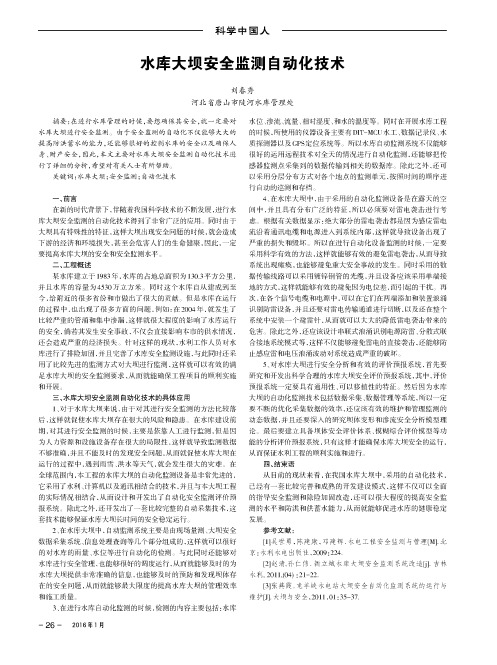水库大坝安全监测自动化技术