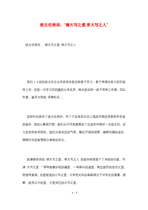 班主任培训：“倾大写之爱,育大写之人”