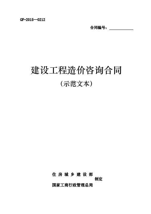 《建设工程造价咨询合同(示范文本)》(GF-2015-0212)word整理版【范本模板】
