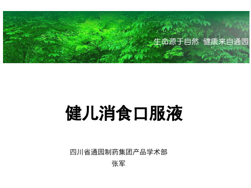 健儿消食口服液