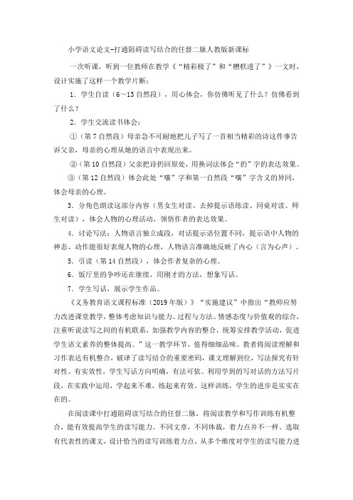 小学语文论文打通阻碍读写结合的任督二脉_人教版新课标