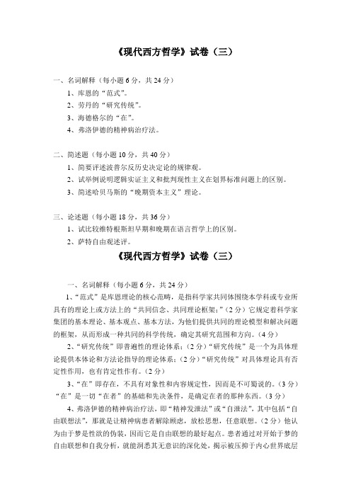 《现代西方哲学》试卷三