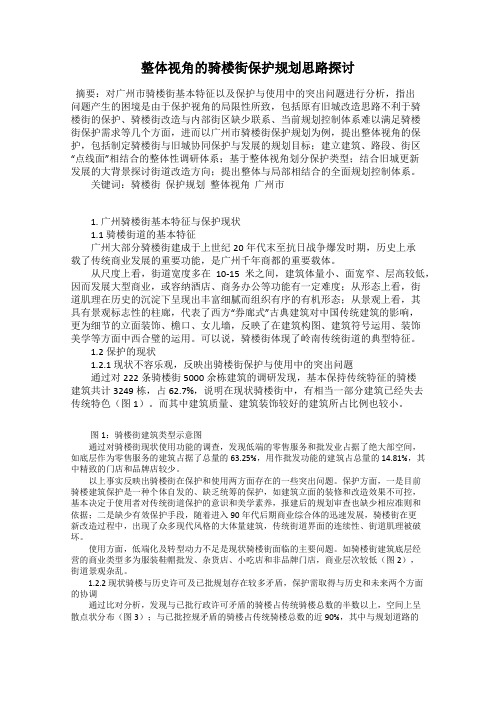 整体视角的骑楼街保护规划思路探讨