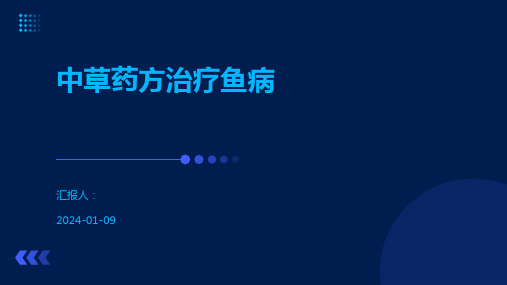 中草药方治疗鱼病