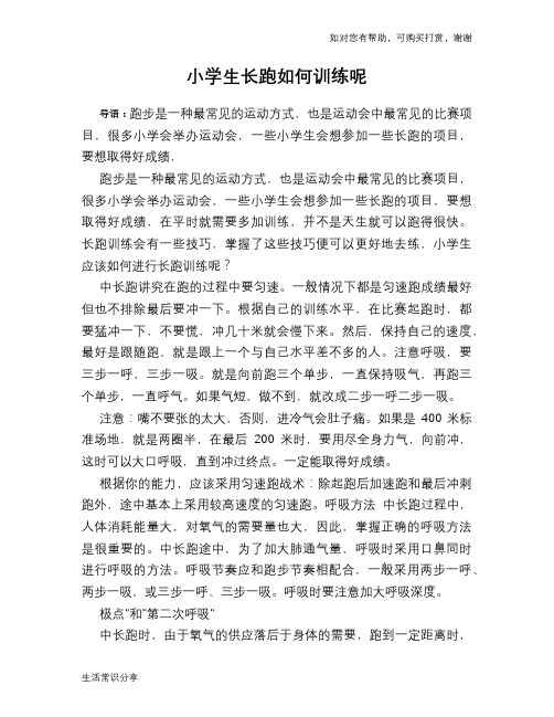 小学生长跑如何训练呢