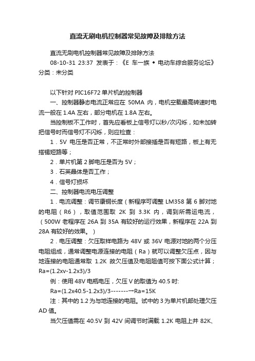 直流无刷电机控制器常见故障及排除方法