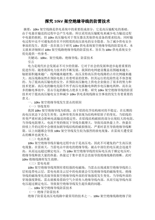 探究10kV架空绝缘导线的防雷技术
