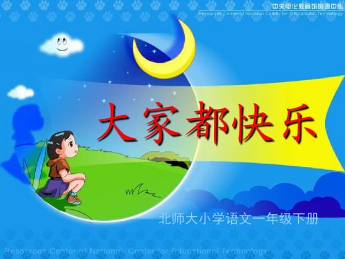 《大家都快乐》PPT优秀课件