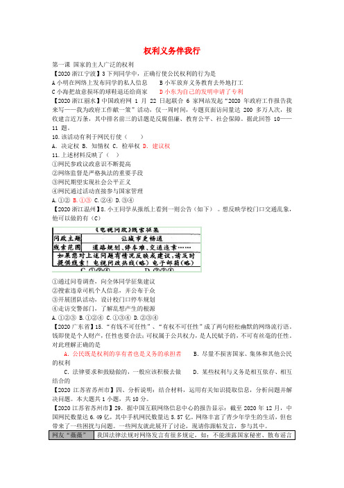 全国各地2020年中考政治试题分类汇编 权利义务伴我行