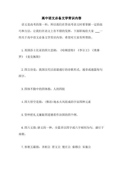 2021年高中语文必备文学常识内容