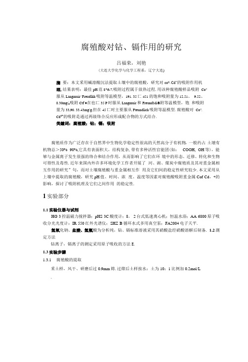 腐殖酸对钴、镉作用的研究