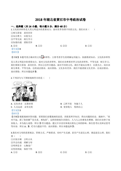 精品解析：2018年湖北省黄石市中考思想品德试卷(解析版)