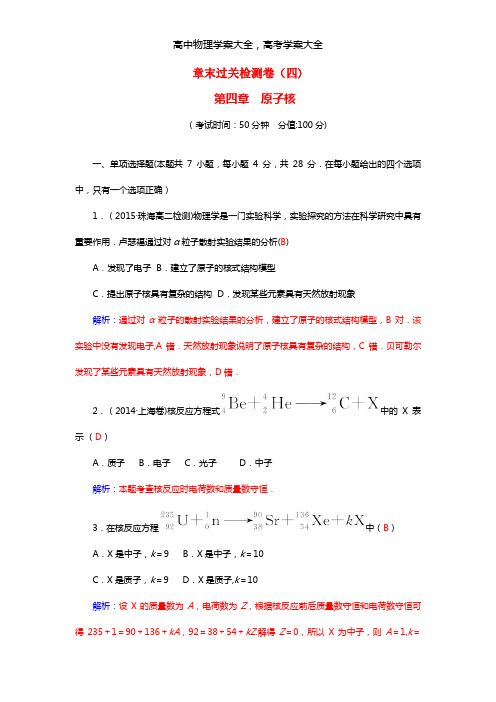 2020-2021高中物理 第四章 原子核 章末过关检测卷 粤教版选修3-5