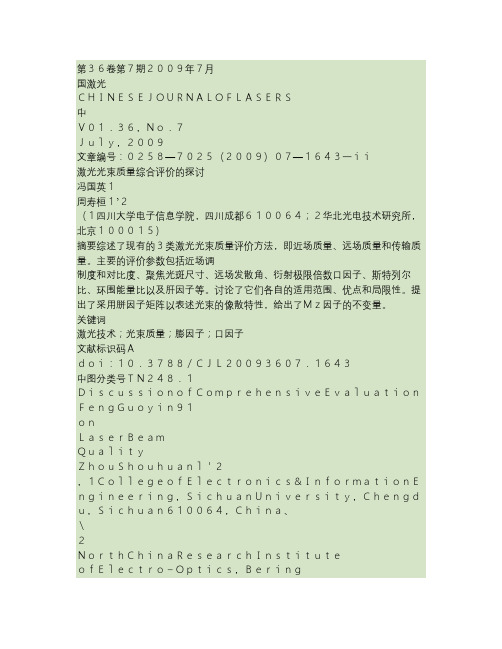 激光光束质量综合评价的探讨讲解