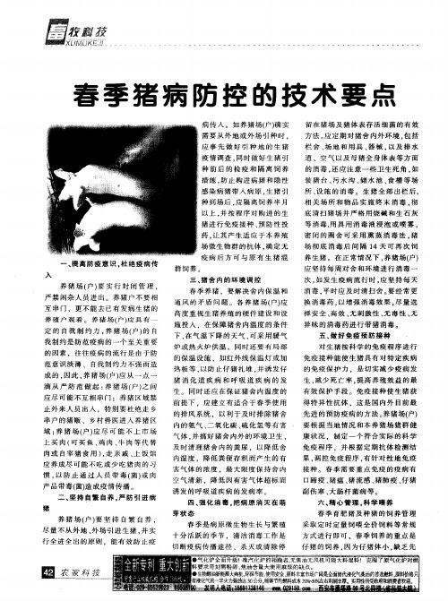春季猪病防控的技术要点