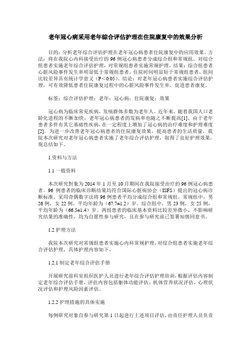 老年冠心病采用老年综合评估护理在住院康复中的效果分析
