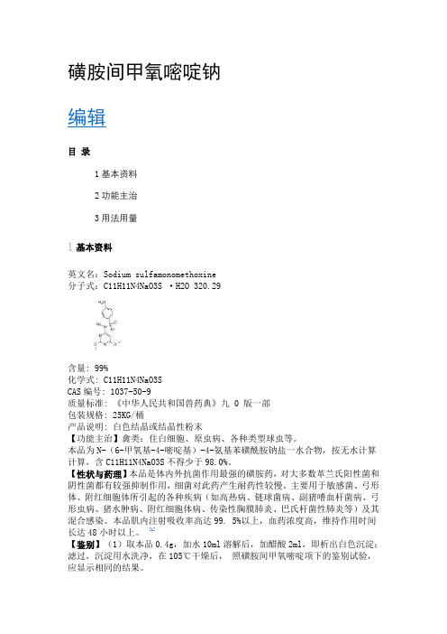 磺胺间甲氧嘧啶钠