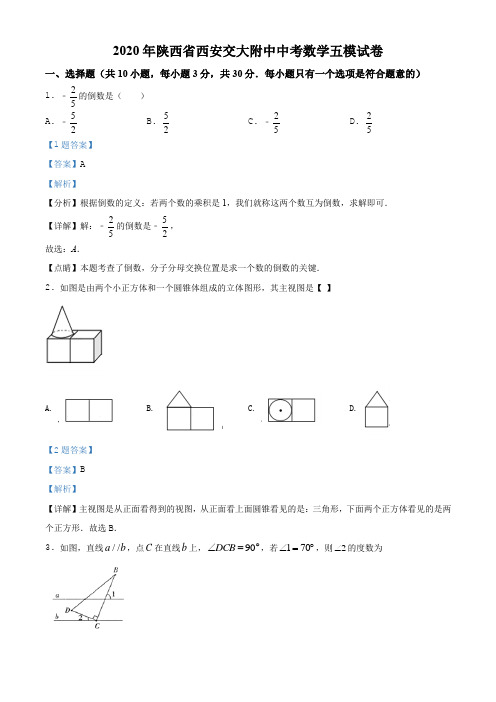 2020年陕西省西安交大附中中考数学五模试题(解析版)