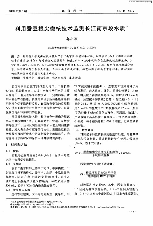 利用蚕豆根尖微核技术监测长江南京段水质