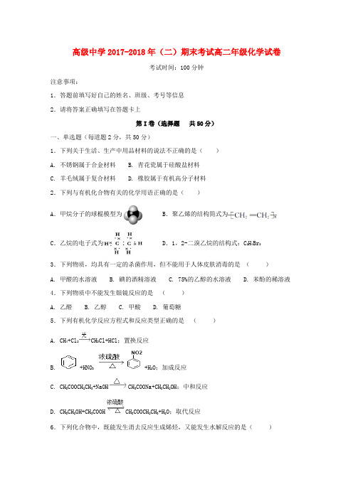 宁夏青铜峡市高级中学2017-2018学年高二化学下学期期末考试试题