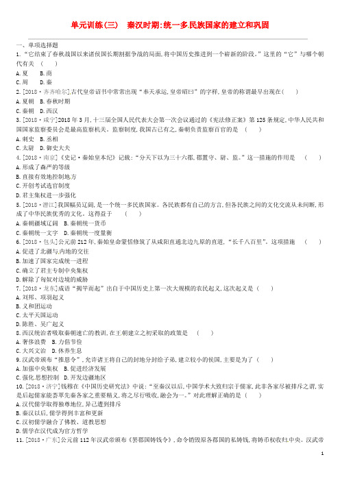 鄂尔多斯2019中考历史一轮复习第一部分中国古代史单元训练(三)秦汉时期统一多民族国家的建立和巩固习题