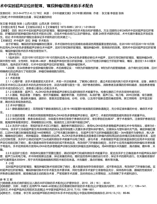 术中实时超声定位肝脏Ⅶ、Ⅷ段肿瘤切除术的手术配合