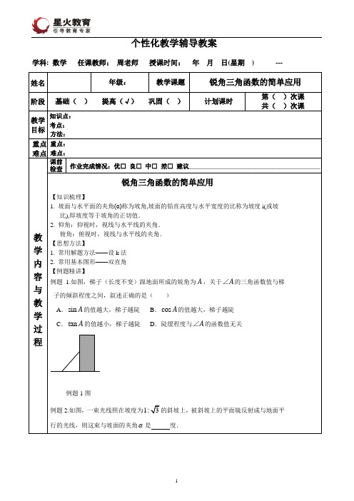 初三数学总复习 第28课时：锐角三角函数的简单应用