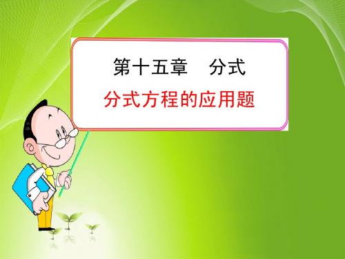 第十一课时分式方程的应用题
