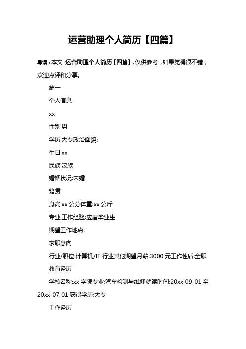 运营助理个人简历【四篇】
