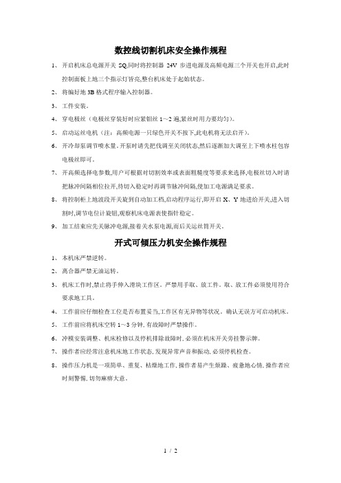 数控线切割机床安全操作规程