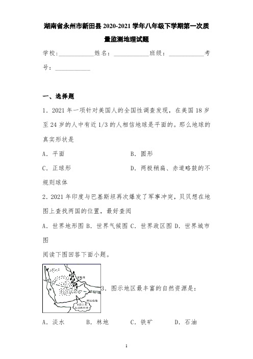 湖南省永州市新田县2020-2021学年八年级下学期第一次质量监测地理试题