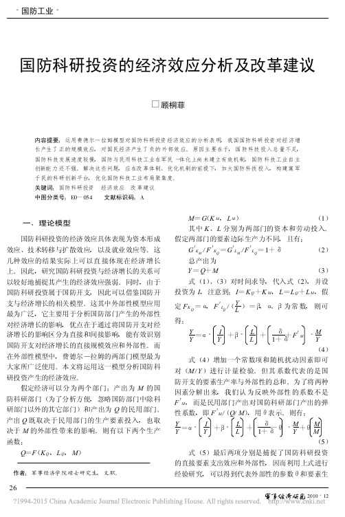 国防科研投资的经济效应分析及改革建议