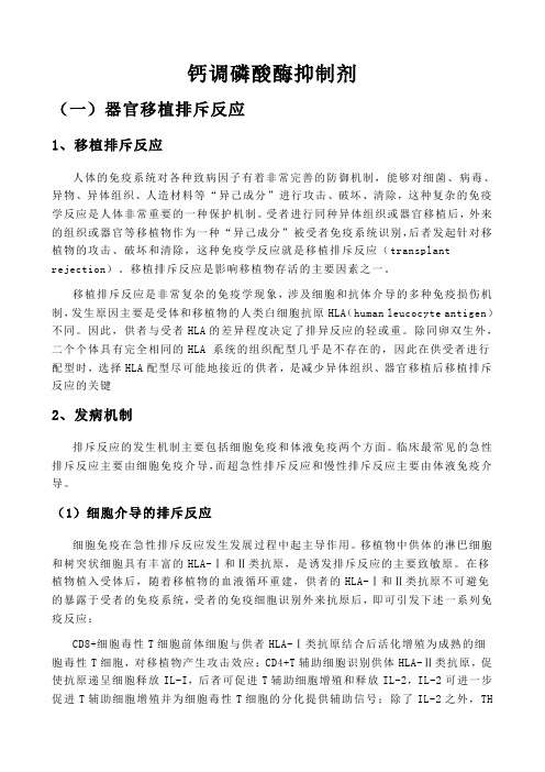 钙调磷酸酶抑制剂