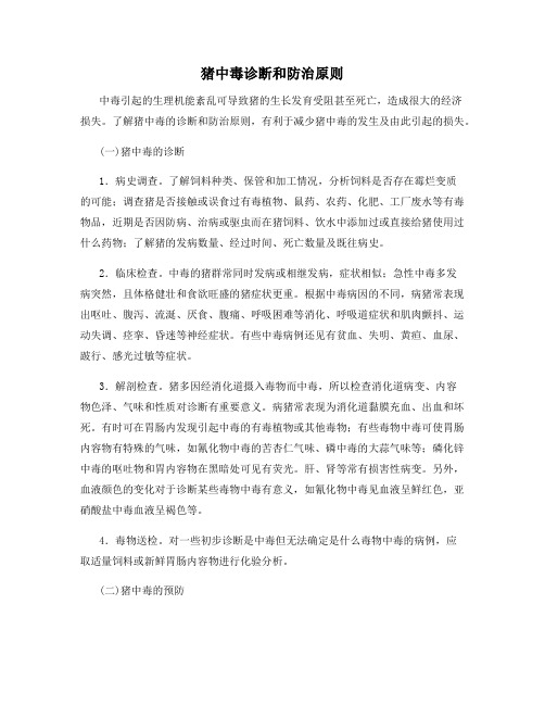 猪中毒诊断和防治原则
