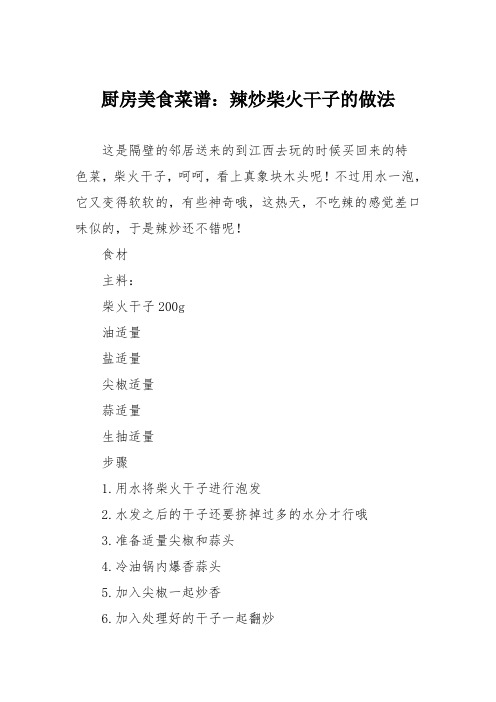 厨房美食菜谱：辣炒柴火干子的做法