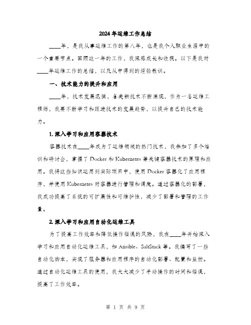 2024年运维工作总结(3篇)