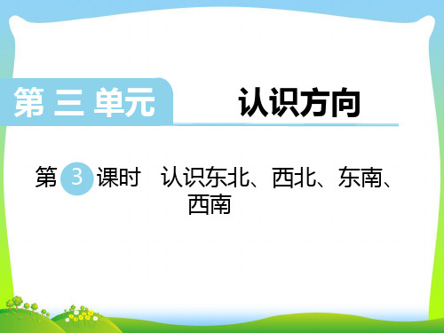 苏教版二年级数学下册 第3课时 认识东北、西北、东南、西南-课件 
