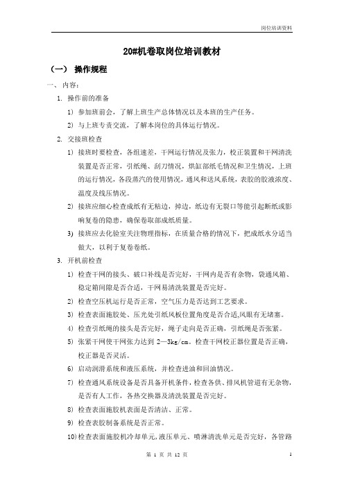 5#机卷取岗位培训教材