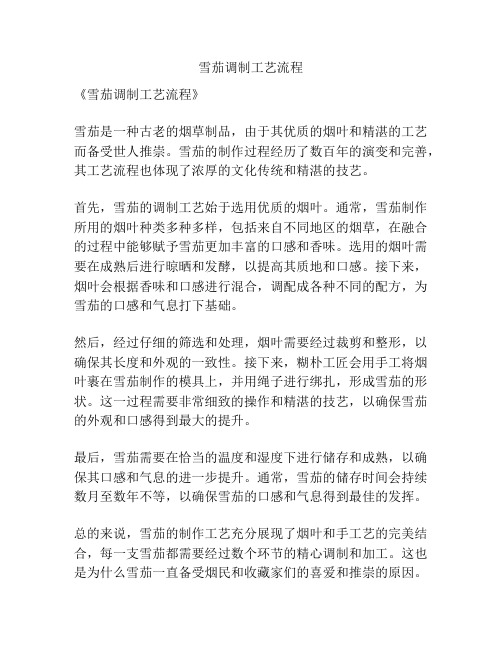 雪茄调制工艺流程