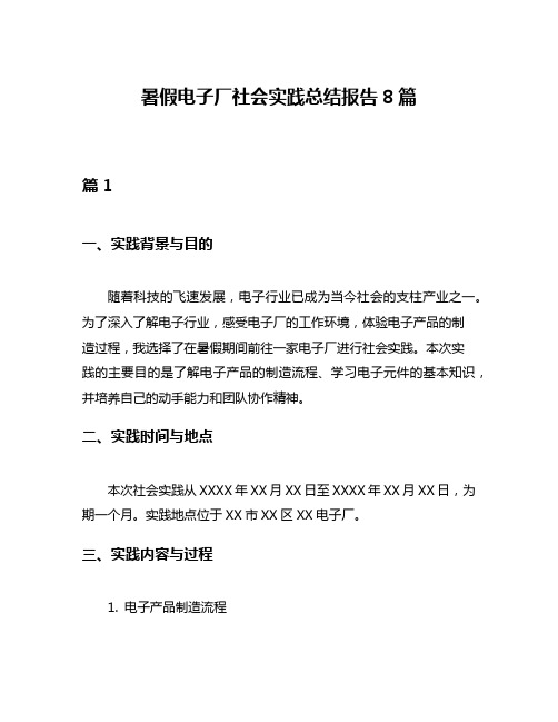 暑假电子厂社会实践总结报告8篇