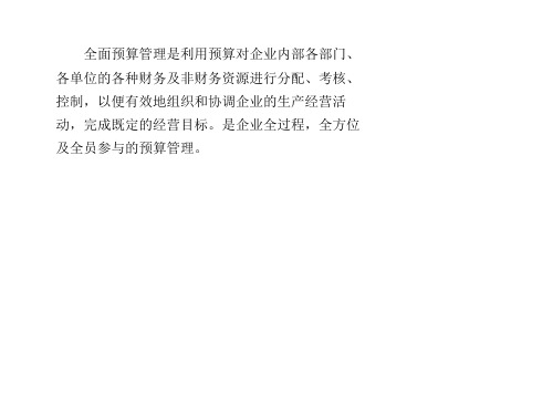 全面预算管理的主要内容(PPT36页).pptx