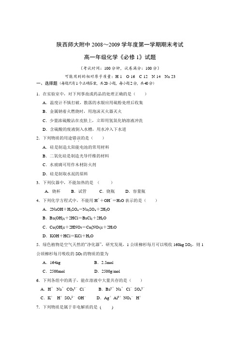 陕西师大附中上学期高一期末考试-化学
