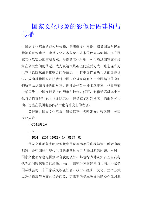 国家文化形象的影像话语建构与传播.doc