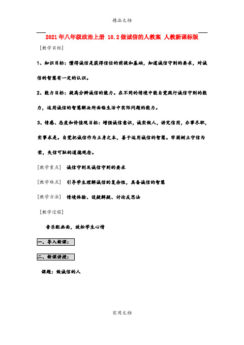 2021年八年级政治上册 .做诚信的人教案 人教新课标版