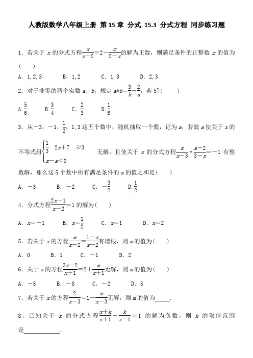 2017-2018 人教版数学八年级上册 第15章 分式 15.3 分式方程 同步练习题 含答案