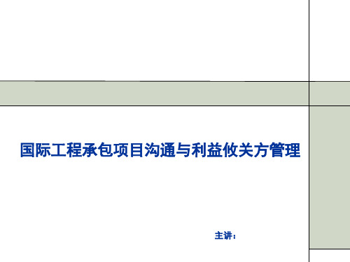 国际工程承包项目沟通与利益攸关方管理 PPT课件