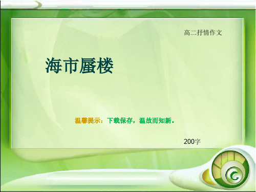 高二抒情作文《海市蜃楼》200字