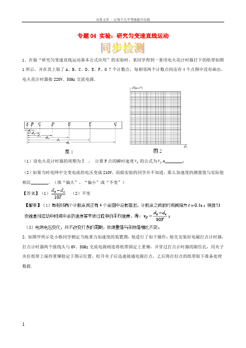 20182019学年高中物理重难点复习一本通专题04实验研究匀变速直线运动通关检测新人教版必修1