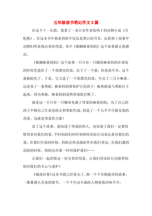 五年级读书笔记作文5篇
